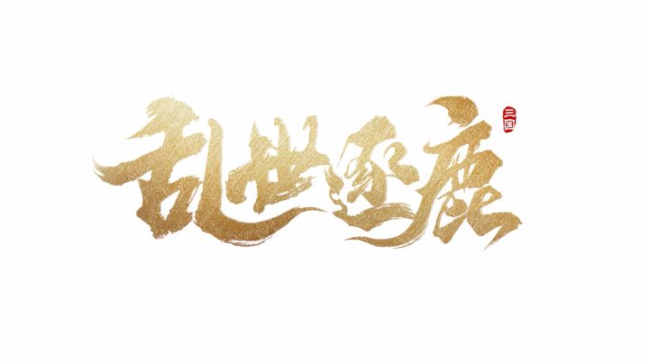 《乱世逐鹿》关羽:关某既出,岂有不胜之理!截图