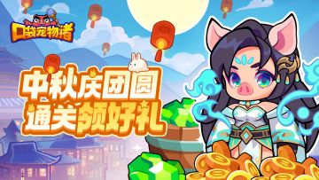 【内含钻石】庆中秋，《口袋宠物猪》通关领豪礼