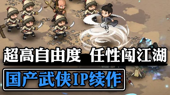 超人气像素风武侠IP新作 大侠立志传外传 书写自己的冒险故事截图