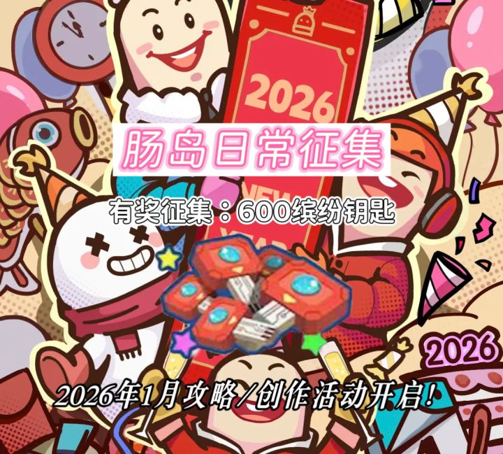 【1月·肠岛日常征集】攻略&创作日常优秀作品征集活动截图