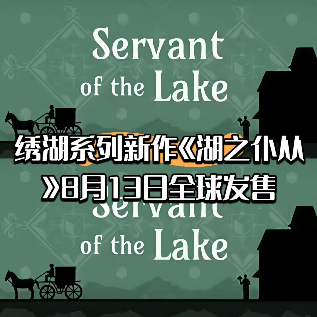 绣湖系列新作《湖之仆从》8月13日全球发售 1
