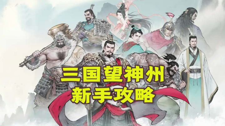 三国望神州新手攻略基本操作介绍常见问题战斗克制关系讲解截图