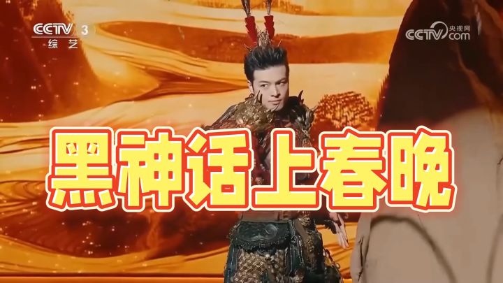 稳了!黑神话悟空上春晚!截图