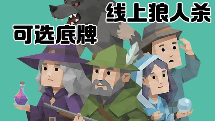 盘逻辑不吵架!沉浸式 AI 狼人杀对局截图