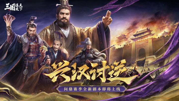 问鼎赛季全新剧本「兴汉讨逆」玩法PV发布!截图