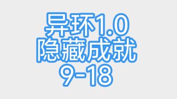 异环1.0隐藏彩蛋成就 9-18