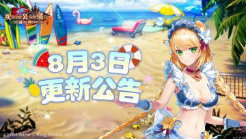 《坎公骑冠剑》8月3日更新公告