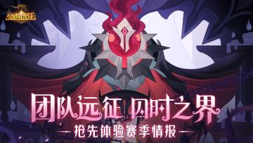 【先行情报】团队远征抢先体验赛季 全新地图奉上！