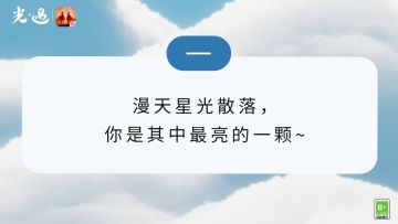 烛光留言墙丨漫天星光，温暖相伴