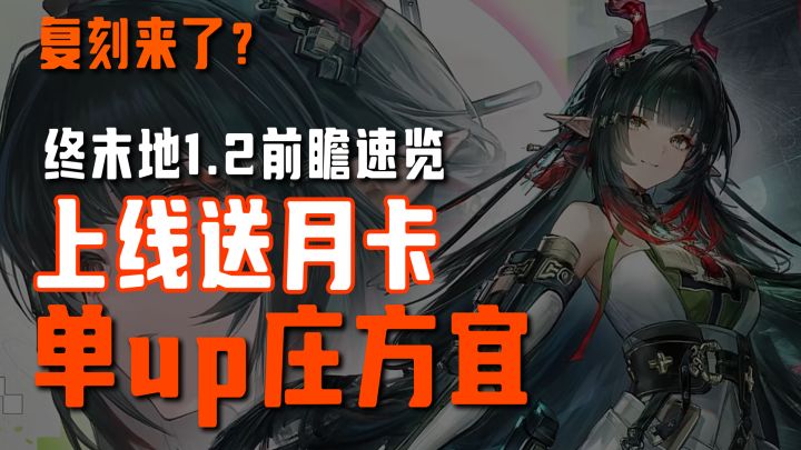 上线送月卡！单up庄方宜+复刻？新卫星角色曝光！【终末地】截图