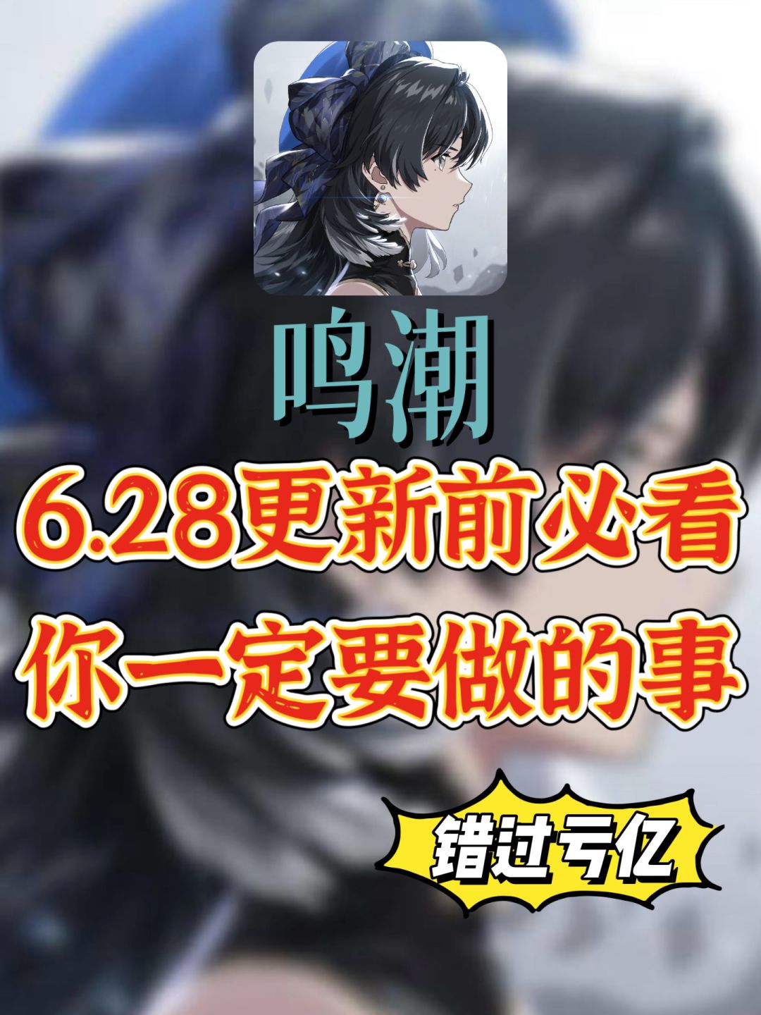 「鸣潮」6.28鸣潮更新前 必做的事‼️截图