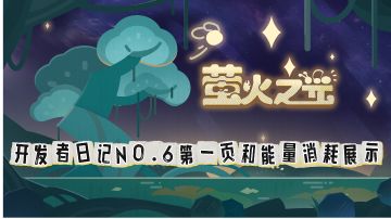 【开发者日记NO.6】进度内容一览