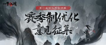 第一波赛季制优化内容详解来了！