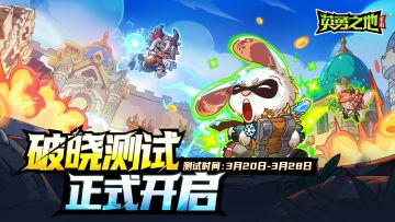已开奖丨《英勇之地》手游破晓测试开启，看直播抽送多重好礼！