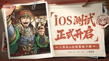 三国杀IP新游《三国杀武将觉醒》iOS测试正式启动公告！
