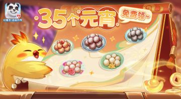 春节遗失奖励找能与元宵福利活动即将上线，最多可领35个元宵！