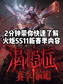 2分钟带你快速了解火炬新赛季内容
