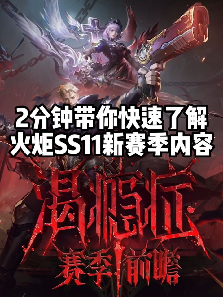 2分钟带你快速了解火炬新赛季内容截图