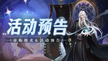 即将上线 | 帝临极北