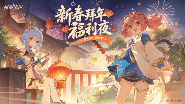 【杖剑传说】新春活动灯明千宵全爆料!21天福利:白嫖时装+伙伴截图