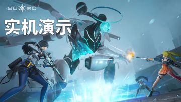 轻科幻二次元TPS《尘白禁区》二测了，看看它长什么样？| Tap看实机