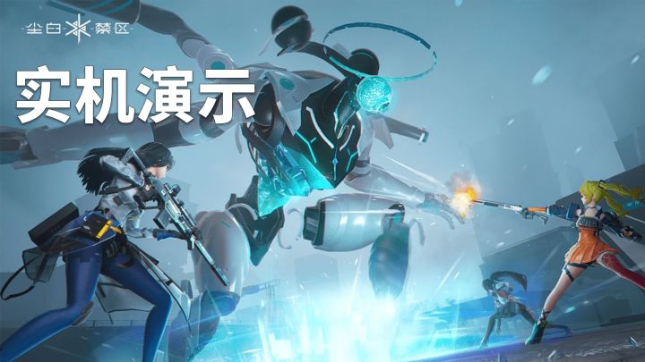轻科幻二次元TPS《尘白禁区》二测演示,看看它长什么样?截图