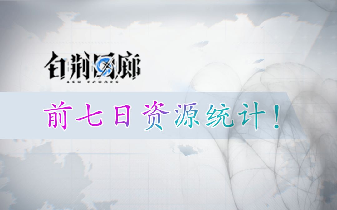 【白荆回廊】前七日资源统计截图