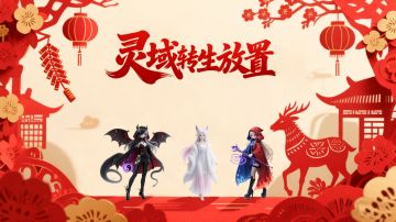 灵域转生放置-第20期阳光奖