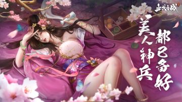 《止戈之战》| 美人？神兵？我全都要！