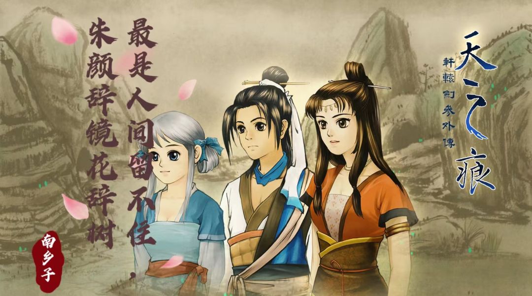 【罗辑浅评之三】轩辕剑天之痕:最是仓皇辞庙日,教坊犹奏别离歌 1