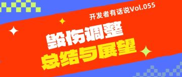 开发者有话说055：毁伤调整总结与展望