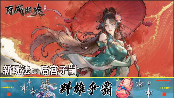 《百战群英》S3体验:养娃征天下,你的王朝由谁继承?截图