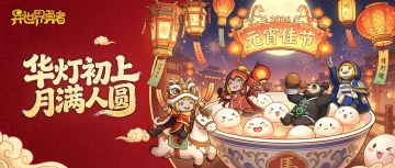 上元灯暖，元夜长明