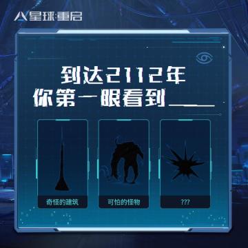 【星球问答】到达2112年，你第一眼看到？