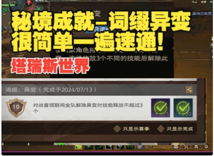 【塔瑞斯世界】秘境成就-词缀异变-达成方法!很简单一遍速通!截图