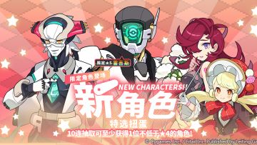 「新角色特选扭蛋」活动开启预告