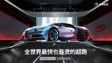 豪车返场 | 布加迪Chrion，这次一定！顶流超跑即将特惠返场
