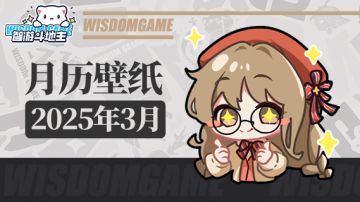 〓智游斗地主〓2025年3月月历壁纸