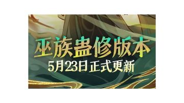 问剑长生合体巫族版本一览