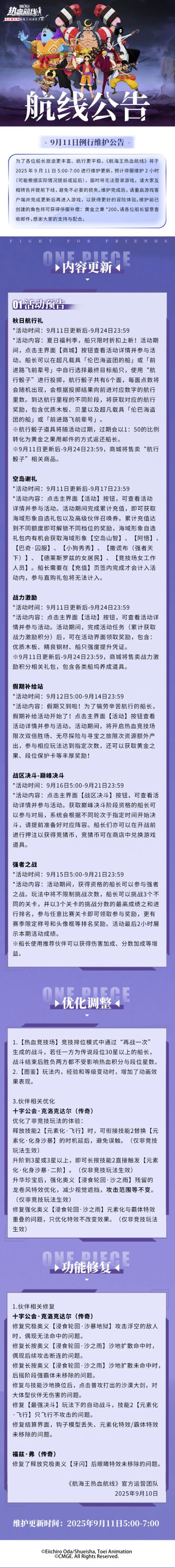 9月11日例行维护公告