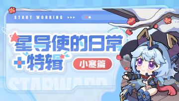 【星导使的日常 · 特辑】小寒篇