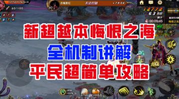 【DNF手游】见招拆招！悔恨之海全机制讲解，看完轻松通关！