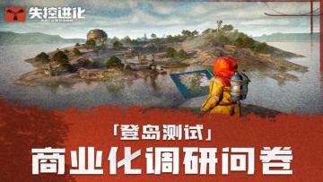 《失控进化》「登岛测试」商业化调研问卷