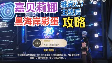 嘉贝莉娜 鸣潮2.7彩蛋达成攻略 (成就:"再会，清醒的猎人")