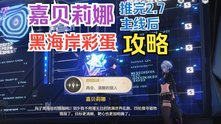 嘉贝莉娜 鸣潮2.7彩蛋达成攻略 (成就:"再会,清醒的猎人")截图