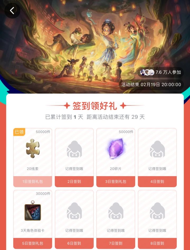 第五人格春节签到截图