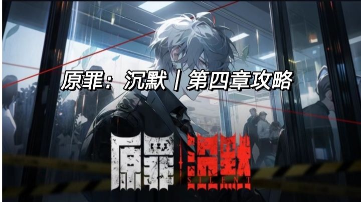 原罪：沉默｜第四章攻略截图