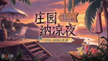 夏日炎炎，一起来庄园纳凉夜话吧！ 6月6日18点，庄园纳凉夜暑期前瞻直播将在各大平台开启！ 我们将在直播中为大家带来新时装、新活动、新赛季等暑期版本内容爆料，还有IP联动的最新情报也将与大家见面！敬请期待~ #第五人格前瞻直播 #第五人格庄园纳凉夜