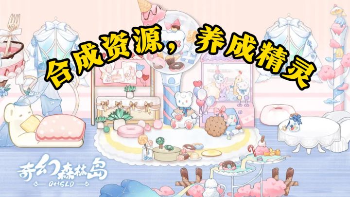软软精灵奇幻森林岛战斗,合成养成乐趣多截图