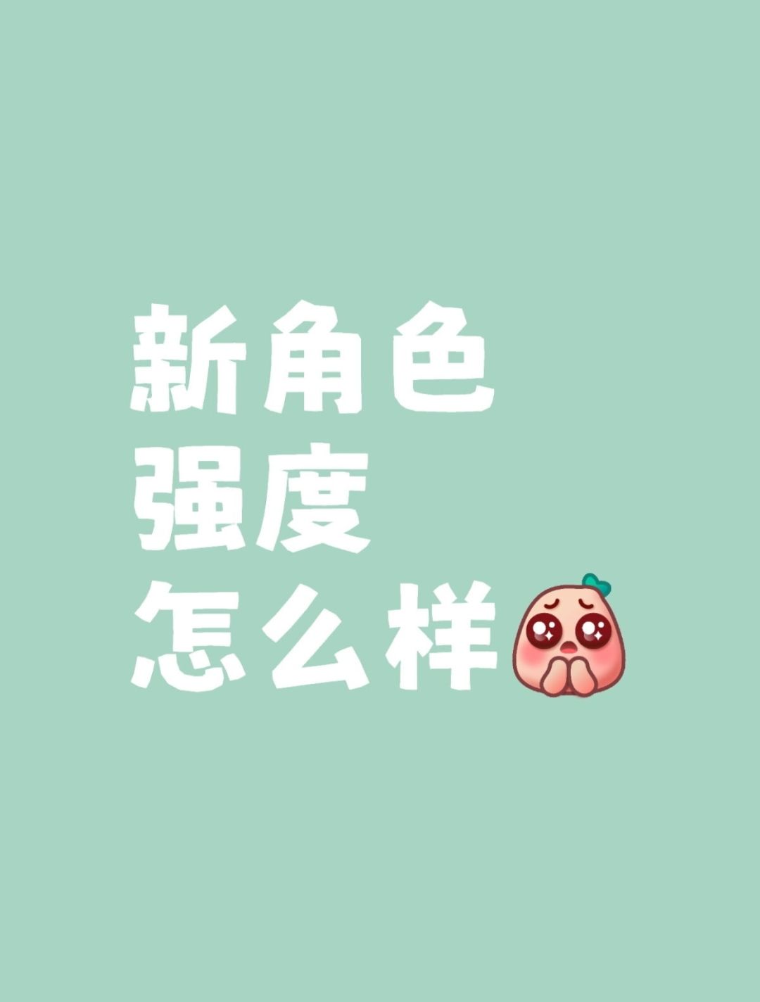 过年有段时间没玩,新角色强度怎么样 1